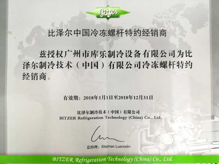 庫(kù)樂(lè)比澤爾螺桿經(jīng)銷商證書(shū)