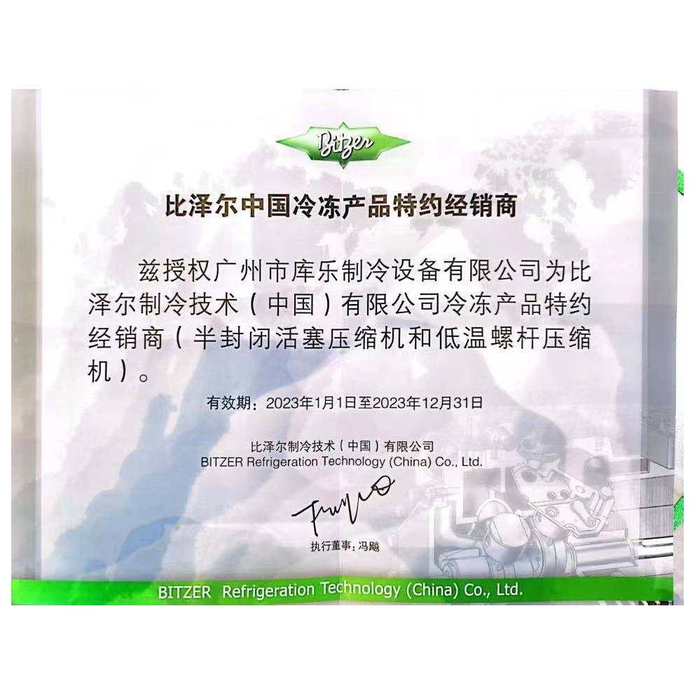 2023比澤爾中國(guó)冷凍產(chǎn)品特約經(jīng)銷商